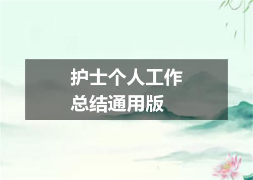 护士个人工作总结通用版