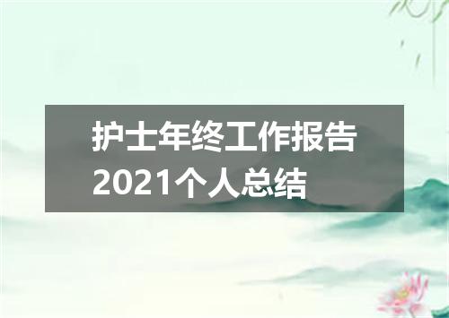 护士年终工作报告2021个人总结