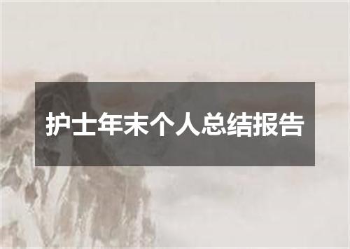 护士年末个人总结报告
