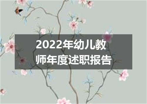 2022年幼儿教师年度述职报告