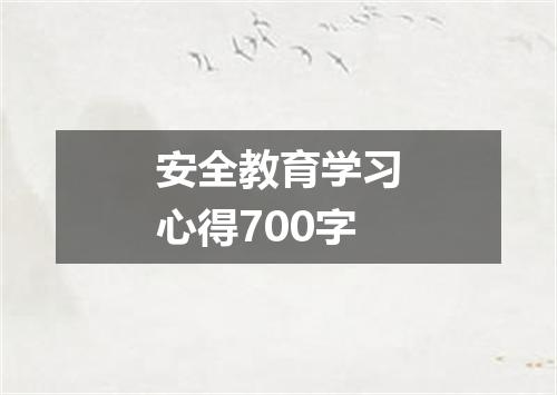 安全教育学习心得700字