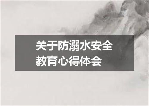 关于防溺水安全教育心得体会