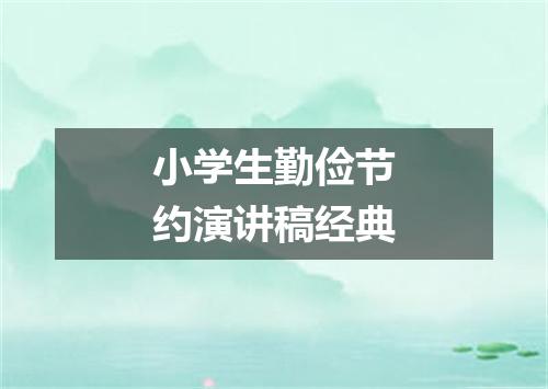 小学生勤俭节约演讲稿经典