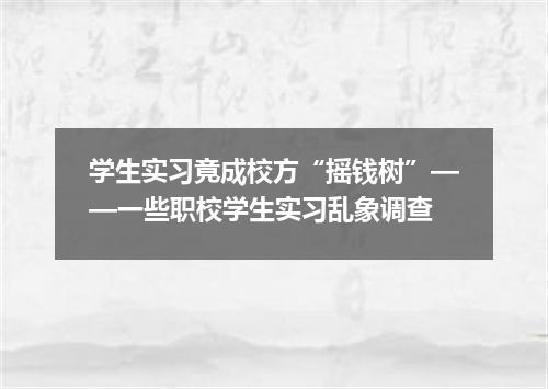 学生实习竟成校方“摇钱树”——一些职校学生实习乱象调查