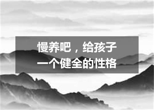 慢养吧，给孩子一个健全的性格