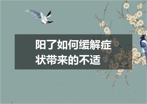 阳了如何缓解症状带来的不适
