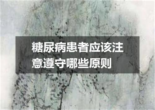 糖尿病患者应该注意遵守哪些原则