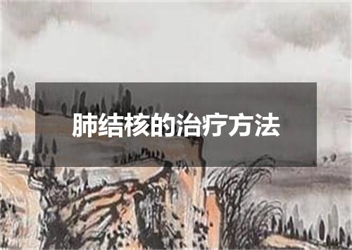 肺结核的治疗方法