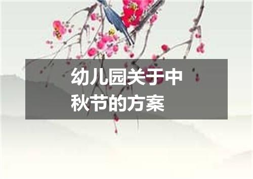 幼儿园关于中秋节的方案