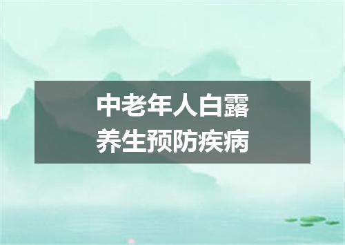 中老年人白露养生预防疾病