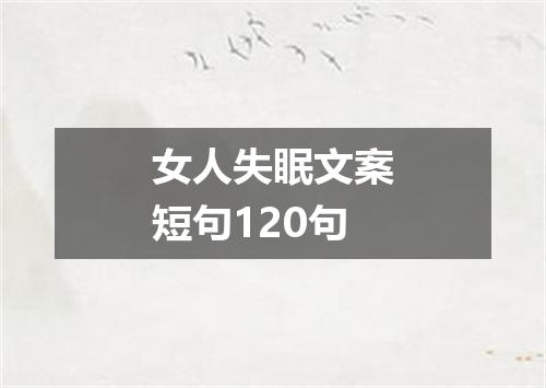 女人失眠文案短句120句