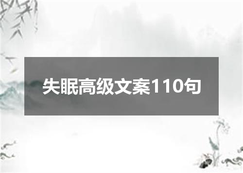失眠高级文案110句