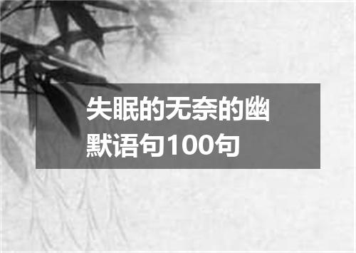 失眠的无奈的幽默语句100句