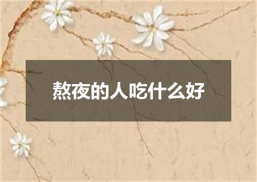 熬夜的人吃什么好