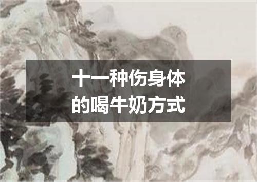 十一种伤身体的喝牛奶方式