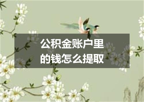 公积金账户里的钱怎么提取