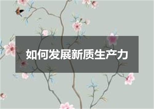 如何发展新质生产力