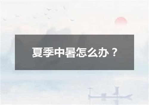 夏季中暑怎么办？