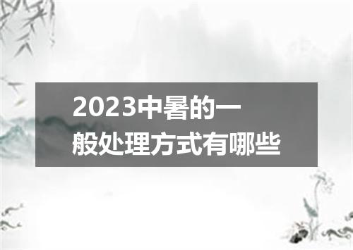 2023中暑的一般处理方式有哪些