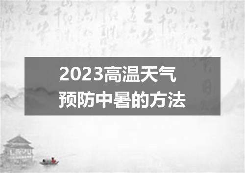 2023高温天气预防中暑的方法