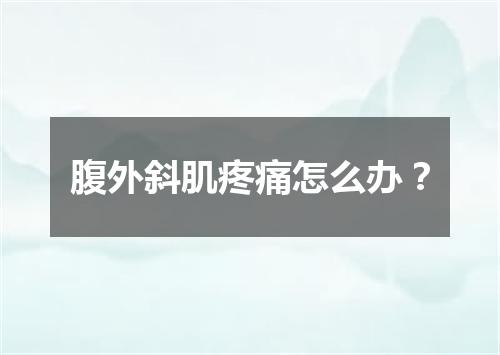 腹外斜肌疼痛怎么办？