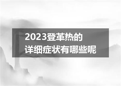 2023登革热的详细症状有哪些呢