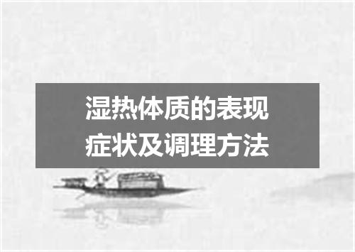 湿热体质的表现症状及调理方法