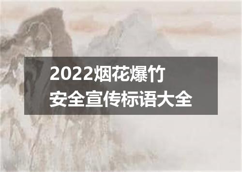 2022烟花爆竹安全宣传标语大全