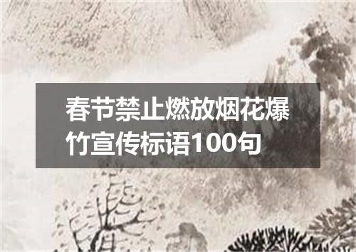春节禁止燃放烟花爆竹宣传标语100句