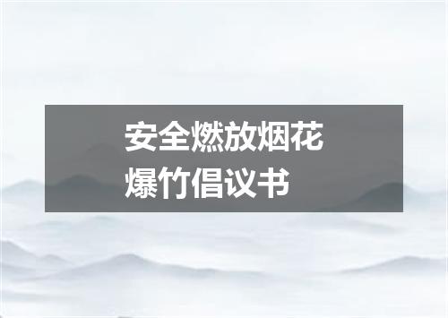 安全燃放烟花爆竹倡议书