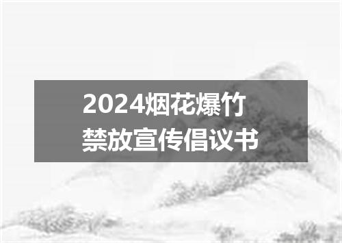 2024烟花爆竹禁放宣传倡议书