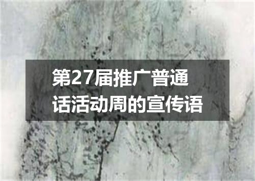 第27届推广普通话活动周的宣传语
