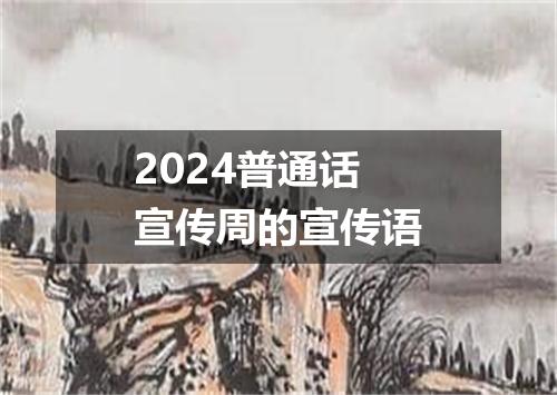 2024普通话宣传周的宣传语