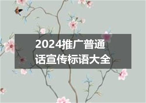 2024推广普通话宣传标语大全