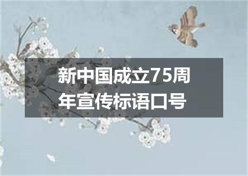 新中国成立75周年宣传标语口号