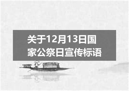 关于12月13日国家公祭日宣传标语