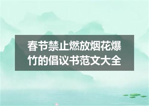 春节禁止燃放烟花爆竹的倡议书范文大全