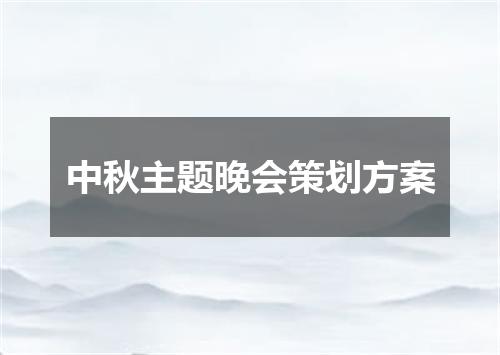 中秋主题晚会策划方案