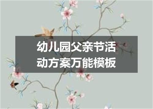 幼儿园父亲节活动方案万能模板