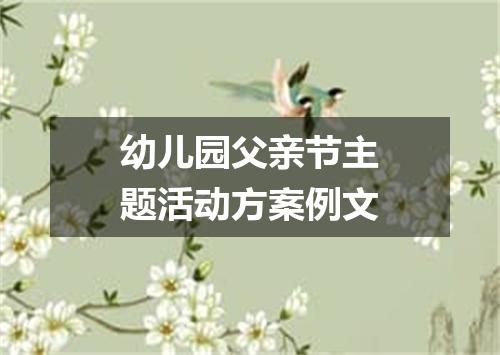 幼儿园父亲节主题活动方案例文