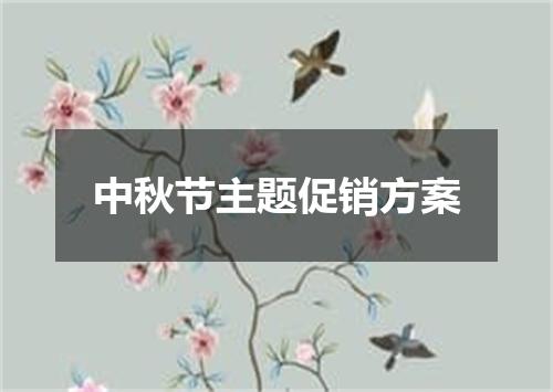 中秋节主题促销方案