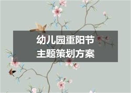 幼儿园重阳节主题策划方案