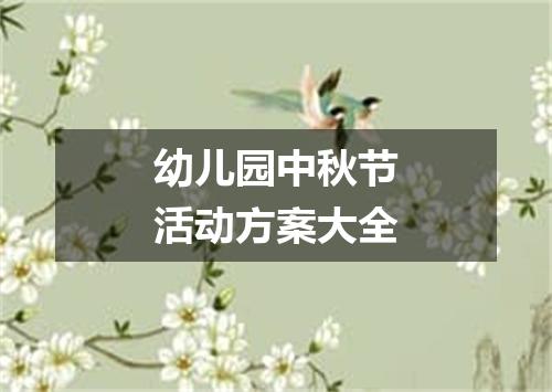 幼儿园中秋节活动方案大全
