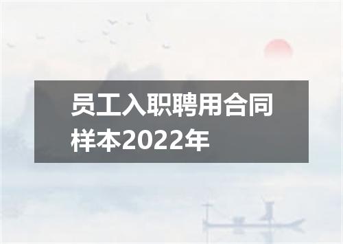 员工入职聘用合同样本2022年