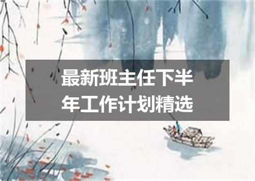 最新班主任下半年工作计划精选