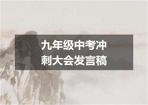 九年级中考冲刺大会发言稿