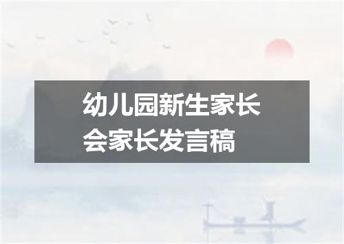 幼儿园新生家长会家长发言稿