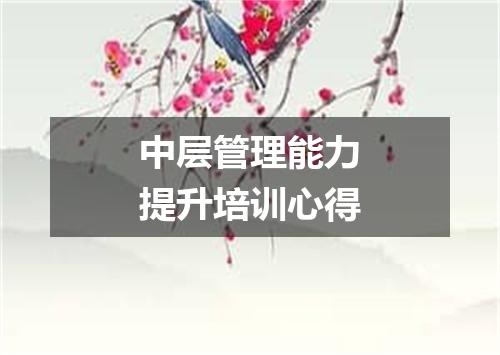 中层管理能力提升培训心得