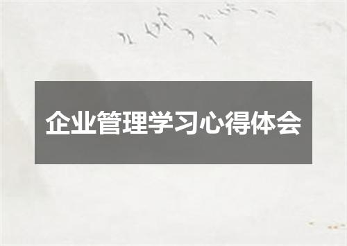 企业管理学习心得体会