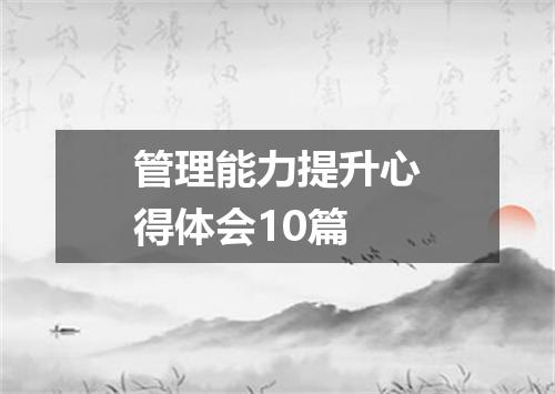 管理能力提升心得体会10篇